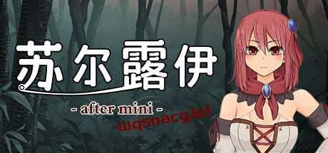 [日式RPG] 苏尔露伊 -after mini- v1.01 官方中文步兵版游戏中文版下载|无需安装解压即玩-游界无限