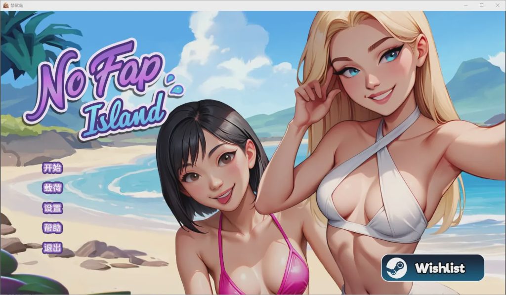 [SLG/汉化] 禁欲岛 No Fap Island [Ch. 3] PC+安卓汉化版1.8G游戏中文版下载|无需安装解压即玩-游界无限