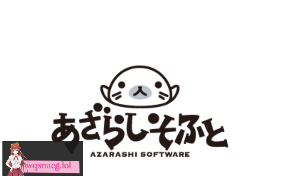 あざらしそふと（海豹社）30部合集[108G]游戏中文版下载|无需安装解压即玩-游界无限