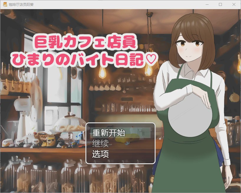 [SLG/汉化] 啡厅店员阳葵1.0 PC+安卓汉化版 800M游戏中文版下载|无需安装解压即玩-游界无限