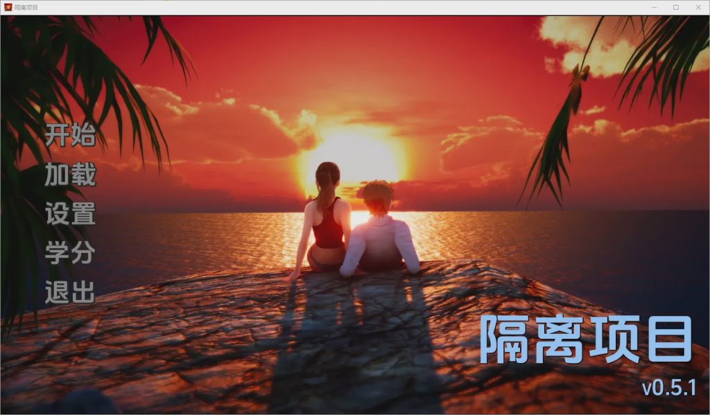 [SLG/汉化] 隔离项目 Isolation Project [v0.5.1] PC+安卓汉化版1.3G游戏中文版下载|无需安装解压即玩-游界无限
