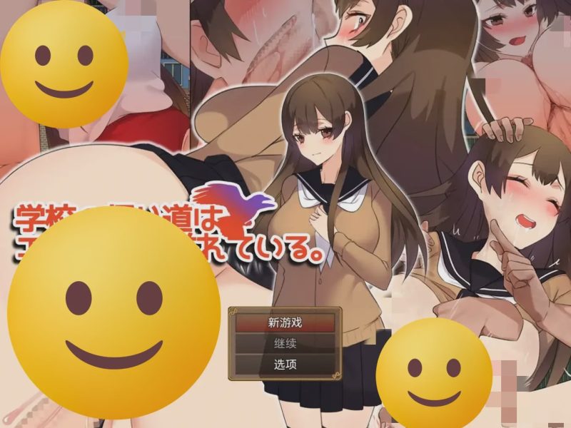 [RPG/汉化] 返校之路充满情色 学校の帰り道はエロに満ち溢れている。1.0 PC+安卓汉化版 600M游戏中文版下载|无需安装解压即玩-游界无限