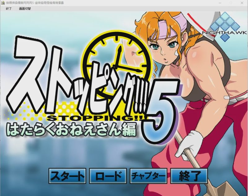 [ADV] [Nighthawk] Complete series 时间停止怀表系列 ストッピング 13部合集3.4G游戏中文版下载|无需安装解压即玩-游界无限