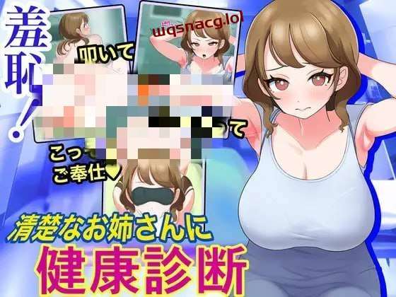 [互动SLG/动态] 羞恥!清楚なお姉さんに健康診断 机翻汉化版 1.1G游戏中文版下载|无需安装解压即玩-游界无限