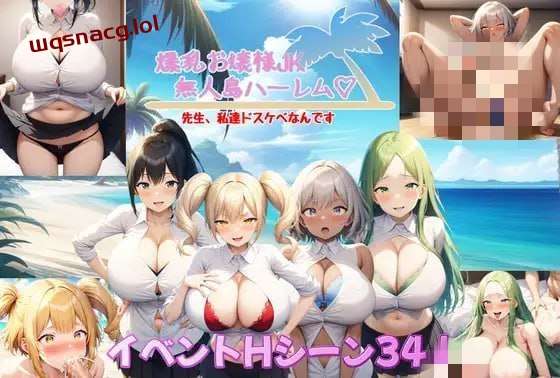 [探索RPG/AI生成] 爆乳大小姐JK无人岛后宫 v1.04 v2024.06.26 AI汉化版 1.8G游戏中文版下载|无需安装解压即玩-游界无限