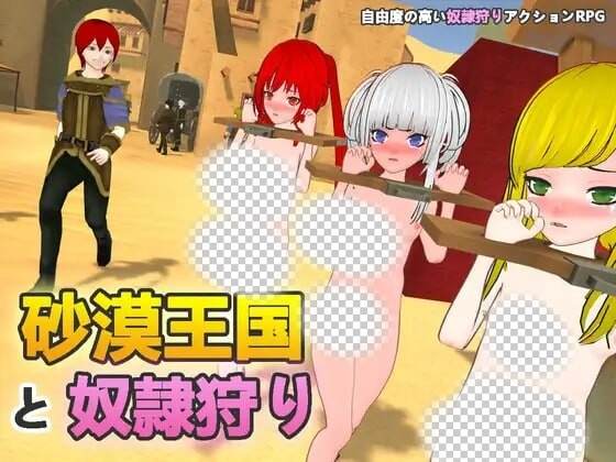 [3D沙盒SLG/动态/新作/PC] 沙漠王国与奴隶狩猎 砂漠王国と奴隷狩り v0.9.14 官方中文3.3G游戏中文版下载|无需安装解压即玩-游界无限