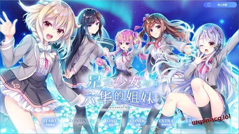 [拔作ADV] 星之少女与六华的姐妹 星の乙女と六華の姉妹 v1.0 精翻汉化+全CG [4.5G]游戏中文版下载|无需安装解压即玩-游界无限