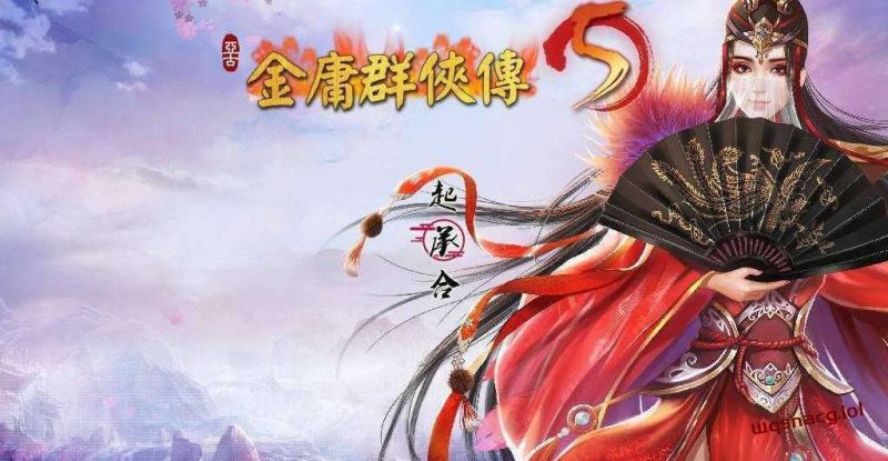 [武侠RPG] 金庸群侠传5 爱与死 仙狐MOD v1.21.3 官方中文版 [5.8G]游戏中文版下载|无需安装解压即玩-游界无限