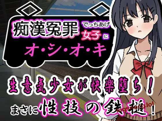 [互动SLG] 痴漢冤罪でっちあげ女子にオシオキ 痴○冤罪でっちあげ女子にオシオキ 机翻汉化 [400M]游戏中文版下载|无需安装解压即玩-游界无限