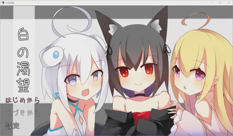 [RPG/汉化] 白色渴望 白の渇望 1.04 PC+安卓汉化版1.5G游戏中文版下载|无需安装解压即玩-游界无限