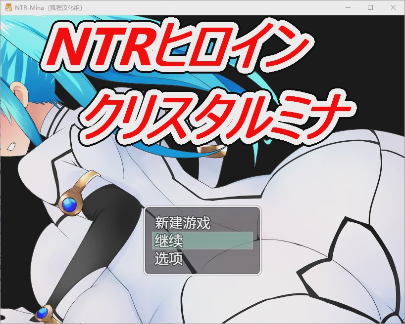 [日系RPG/汉化] NTR战士：美奈 PC+安卓精翻汉化完结版 +全CG 1.7G游戏中文版下载|无需安装解压即玩-游界无限
