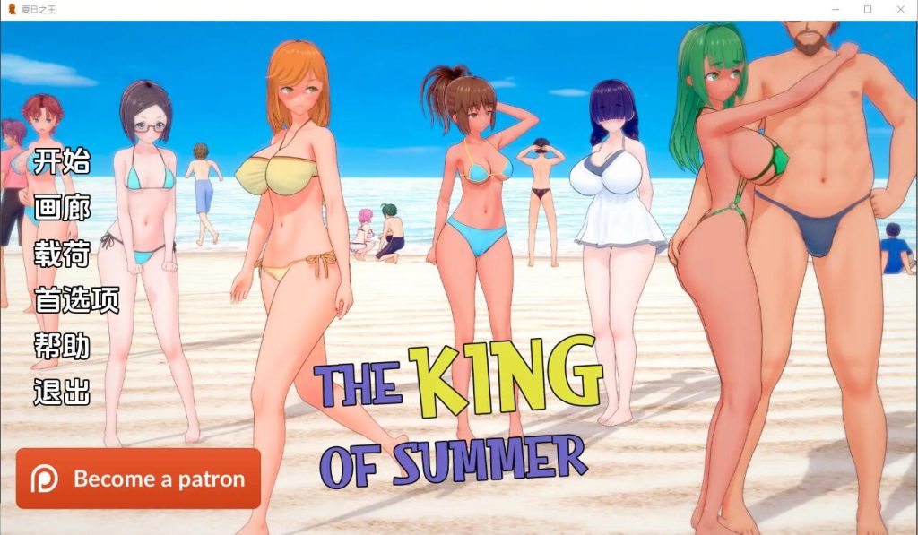 [SLG/汉化]夏日之王 The King of Summer v0.5.6-full PC+安卓汉化版2.6G游戏中文版下载|无需安装解压即玩-游界无限