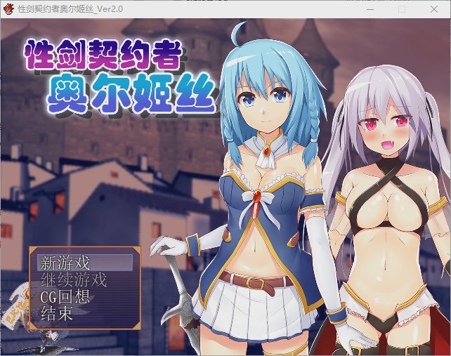 [RPG/汉化] 性剑契约者~奥尔姬丝 性剣の契約者オルキス ver2.0 汉化版游戏中文版下载|无需安装解压即玩-游界无限