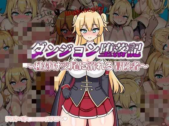 [探索RPG] 地下城堕落记 ダンジョン堕落記 AI汉化版 1.2G游戏中文版下载|无需安装解压即玩-游界无限