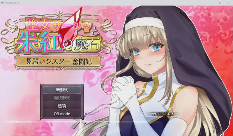 [RPG/汉化] 圣女莎夏与红魔石1.0.5 汉化版 1.3G游戏中文版下载|无需安装解压即玩-游界无限