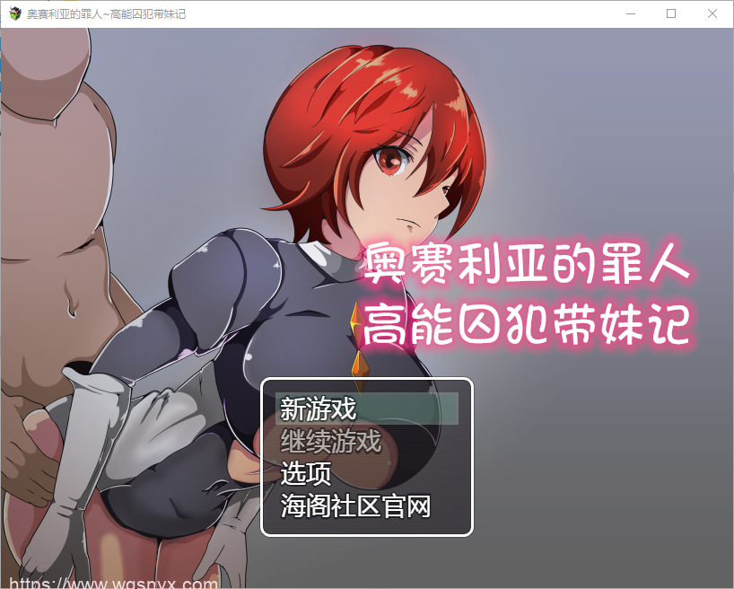 [SLG/汉化] 奥赛利亚的罪人-高能囚犯带妹记 1.0 PC+安卓汉化版 1.2G游戏中文版下载|无需安装解压即玩-游界无限