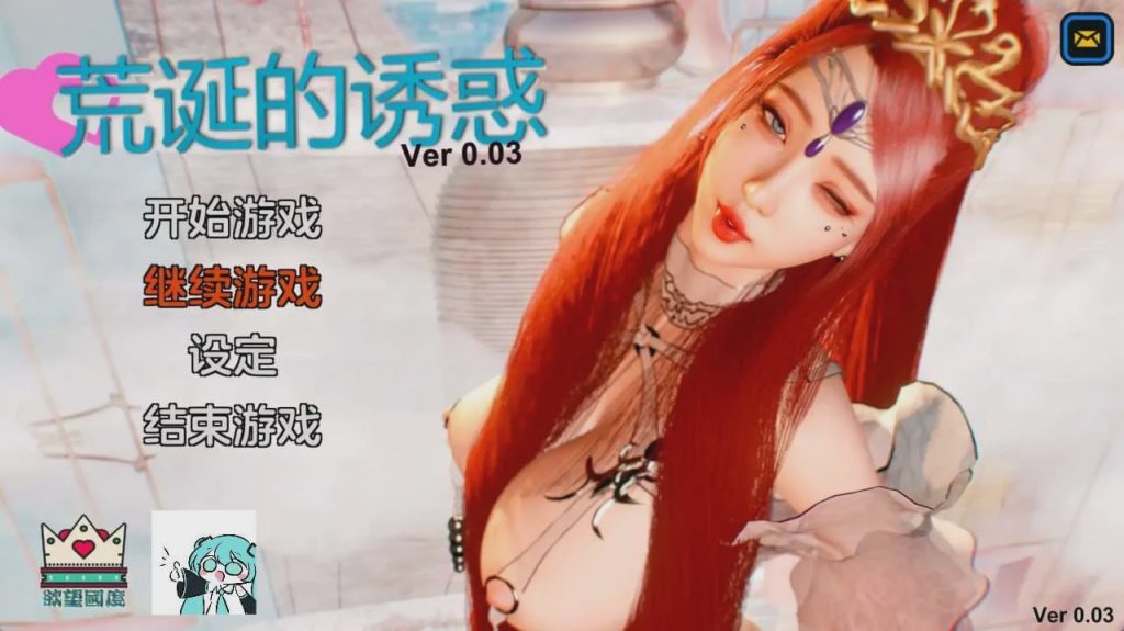 [亚洲风SLG/动态/沙盒] 荒诞的诱惑 v0.03 PC+安卓 官中汉化版 [3G]游戏中文版下载|无需安装解压即玩-游界无限