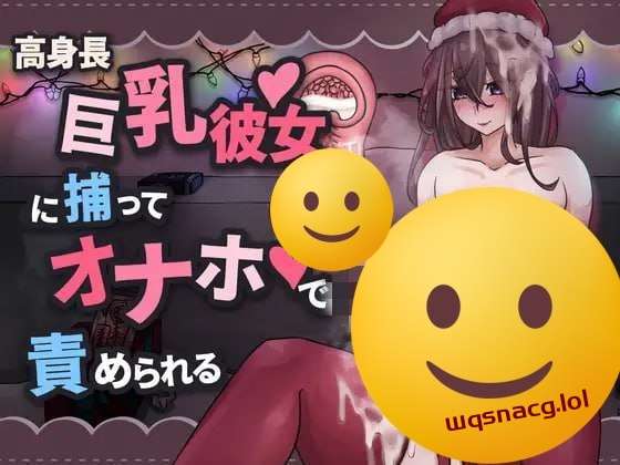 [互动SLG] 高身長巨乳彼女に捕まってオナホで責められる 官方中文版 [400M]游戏中文版下载|无需安装解压即玩-游界无限