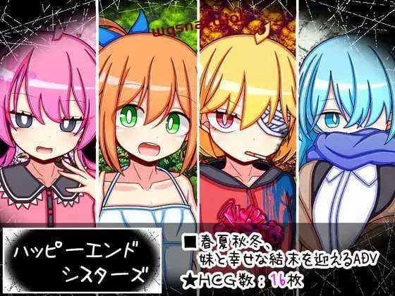 [剧情RPG] 幸福四姐妹物语 ハッピーエンドシスターズ AI汉化版 [1.6G]游戏中文版下载|无需安装解压即玩-游界无限