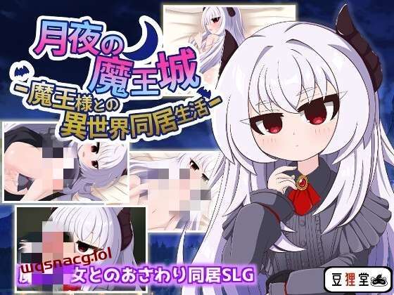 [互动SLG] 月夜魔王城-与魔王大人的异世界同居生活 月夜の魔王城-魔王様との異世界同居生活 AI汉化版 [1.2G]游戏中文版下载|无需安装解压即玩-游界无限