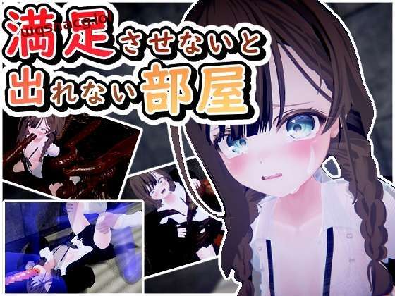[3D互动/动态] 満足させないと出れない部屋 v1.0.5 日文生肉版 [600M]游戏中文版下载|无需安装解压即玩-游界无限
