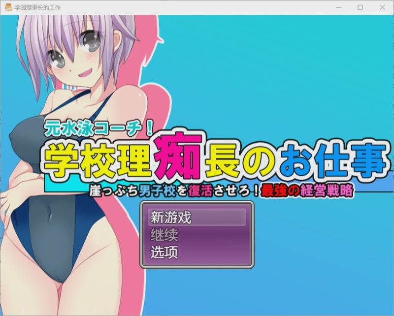 [RPG/中文] 学园理事长的工作1.0 PC+安卓汉化版 1.2G游戏中文版下载|无需安装解压即玩-游界无限