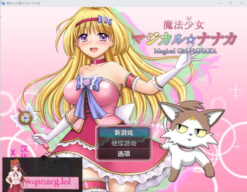 [RPG/汉化] 魔法少女魔法☆娜娜卡 魔法少女マジカル☆ナナカ PC+安卓AI汉化作弊版 2.9G游戏中文版下载|无需安装解压即玩-游界无限