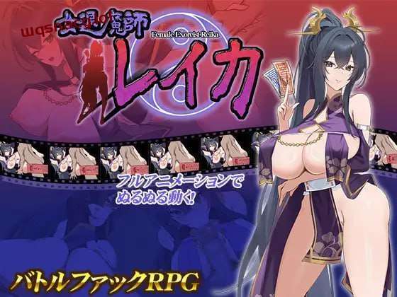 [互动SLG/全动态] 女退魔师蕾卡 女退魔師レイカ AI汉化版 [1.4G]游戏中文版下载|无需安装解压即玩-游界无限