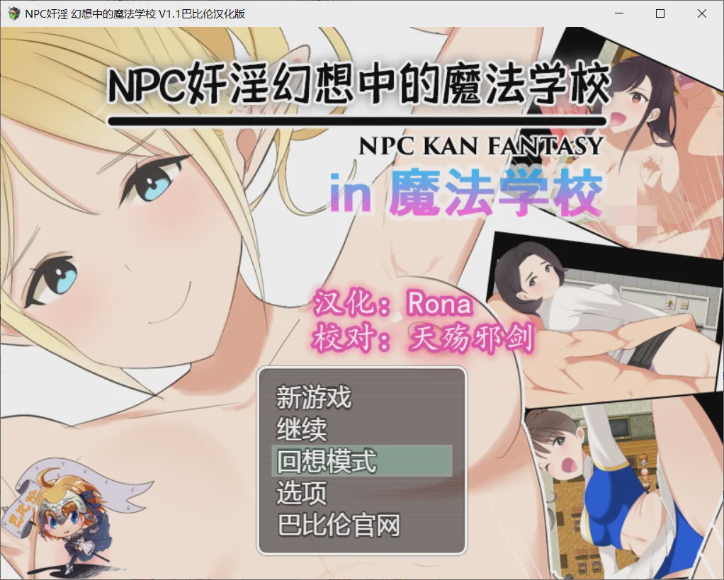 [RPG/汉化] NPC姦：幻想中的魔法学校~in魔法学校 V1.10 PC+安卓汉化版 1.5G游戏中文版下载|无需安装解压即玩-游界无限