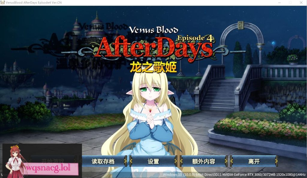 [ADV/汉化] 龙之歌姬 VenusBlood AfterDays Episode1-4 官方中文版★全CV付前作1.4G游戏中文版下载|无需安装解压即玩-游界无限