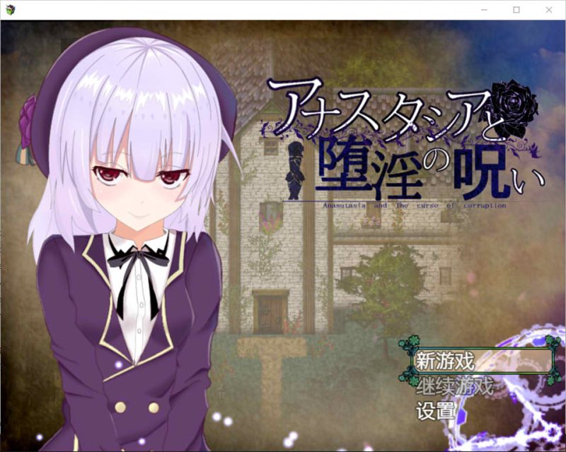 [爆款RPG/汉化/动态]安娜斯塔西雅与H诅咒~清纯女孩逐渐堕落 精翻汉化版游戏中文版下载|无需安装解压即玩-游界无限