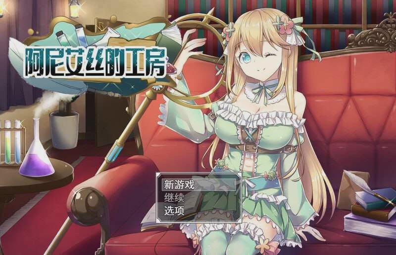 [探索RPG] 阿尼艾丝的工房 アニエスの工房 ～ 流され少女の工房日誌 ～ v2.0 官方中文 [800M]游戏中文版下载|无需安装解压即玩-游界无限