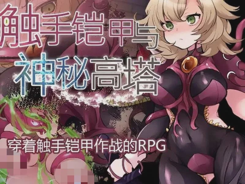 [回合RPG] 触手铠甲与神秘高塔 v1.04 DL官方中文 [500M]游戏中文版下载|无需安装解压即玩-游界无限