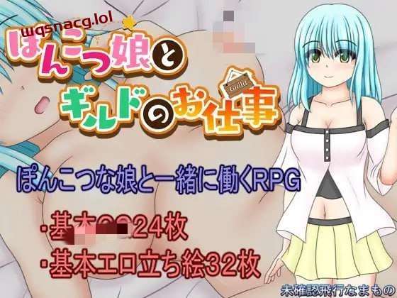 [探索RPG] 笨手笨脚的女孩与公会的任务 ぽんこつ娘とギルドのお仕事 PC+安卓汉化1.5G游戏中文版下载|无需安装解压即玩-游界无限