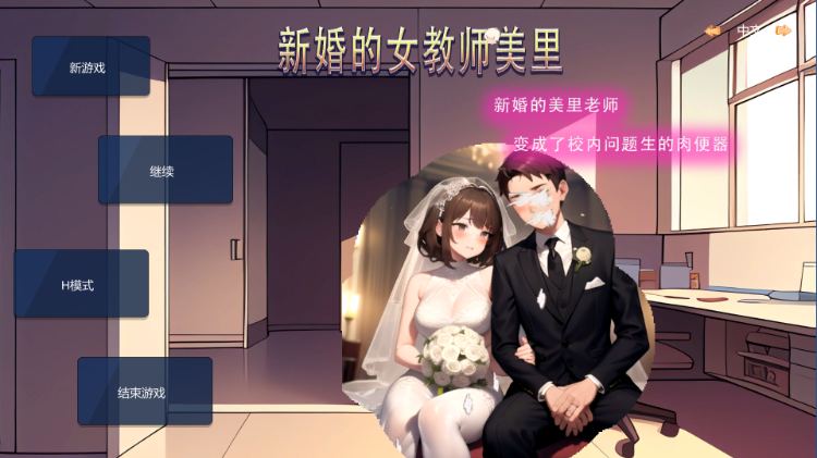 【SLG/中文/NTR/PC】 新婚的女教师美里 官方中文版游戏中文版下载|无需安装解压即玩-游界无限
