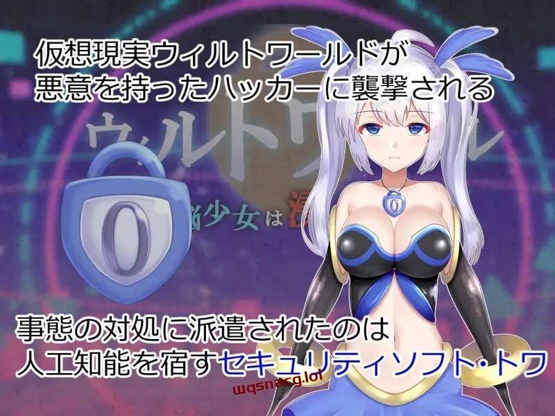 [回合RPG/战斗H] 威尔托瓦尔 ウィルトワール 電脳少女は浸食される v1.01 PC+安卓 AI汉化 [3.6G]游戏中文版下载|无需安装解压即玩-游界无限