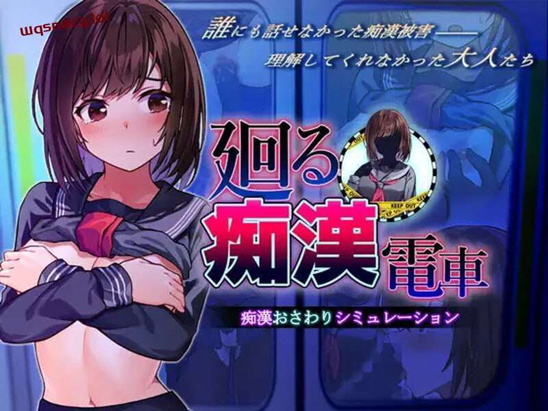 [互动SLG] 廻る痴○電車 廻る痴漢電車 v1.02 AI汉化版 [1.4G]游戏中文版下载|无需安装解压即玩-游界无限