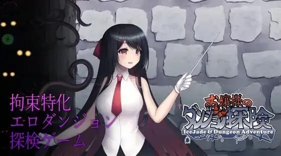 [动作ACT/动态/更新/PC] 大小姐的迷宫探险 お嬢様のダンジョン探検 DL官方中文1.1G游戏中文版下载|无需安装解压即玩-游界无限