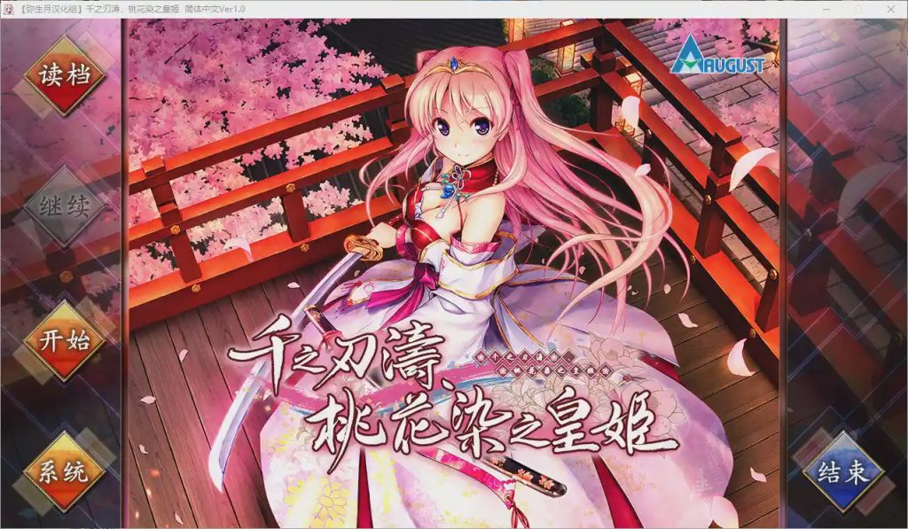 [日式ADV/汉化] 千之刃涛,桃花染之皇姬 千の刃濤、桃花染の皇姫 Ver1.0 汉化硬盘版9G游戏中文版下载|无需安装解压即玩-游界无限