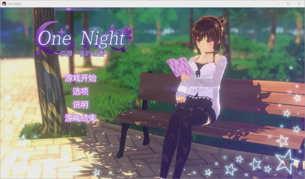 [SLG/汉化] 仅限一夜的幼妻~One Night ~ Ver1.10 官方中文步兵版游戏中文版下载|无需安装解压即玩-游界无限