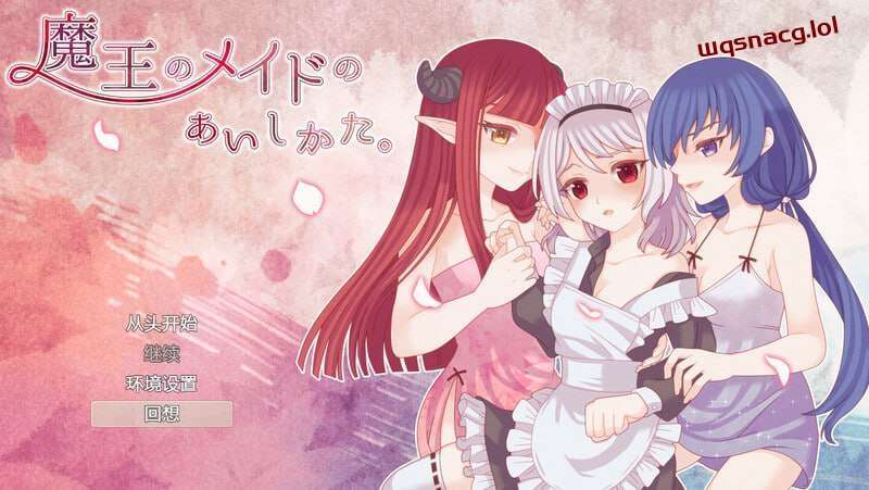 [回合RPG] 魔王的女仆护理方式 魔王のメイドのあいしかたv1.0 内置AI汉化 1G游戏中文版下载|无需安装解压即玩-游界无限