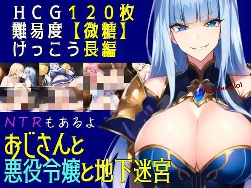 [回合RPG] 叔叔和反派千金和地下迷宫 おじさんと悪役令嬢と地下迷宮 机翻汉化 [1.2G]游戏中文版下载|无需安装解压即玩-游界无限