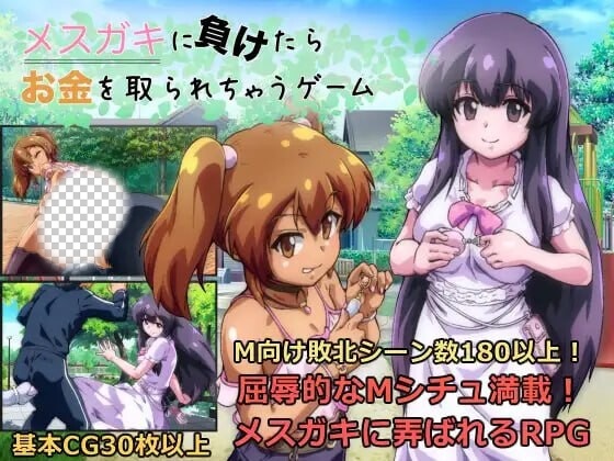 [回合RPG] 败给雌小鬼钱就会被收走的游戏 メスガキに負けたらお金を取られちゃうゲーム v1.02 AI汉化 1.7G游戏中文版下载|无需安装解压即玩-游界无限