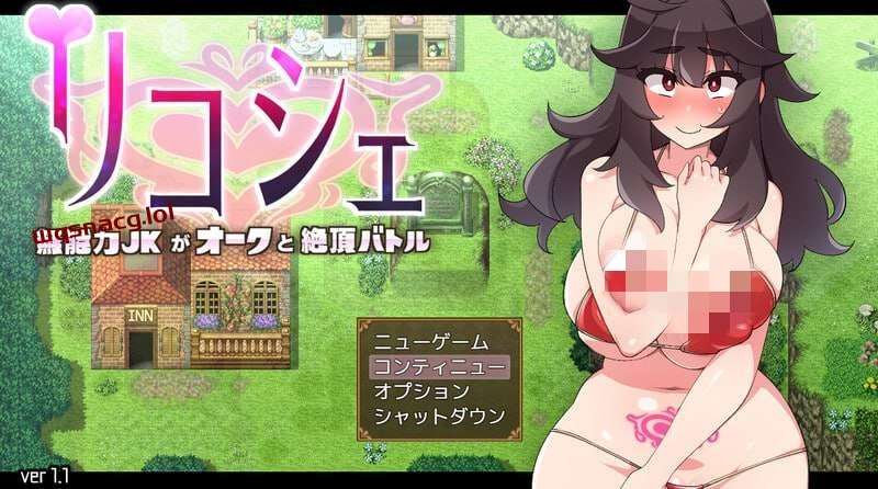 [回合RPG/战斗H] 莉可雪～无能力JK与半兽人的绝顶战斗v1.1 AI汉化版+全CG [500M]游戏中文版下载|无需安装解压即玩-游界无限