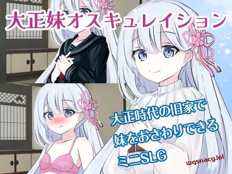 [互动SLG/触摸换装] 迷恋大正美女 大正妹オスキュレイション v1.01 内置AI汉化游戏中文版下载|无需安装解压即玩-游界无限