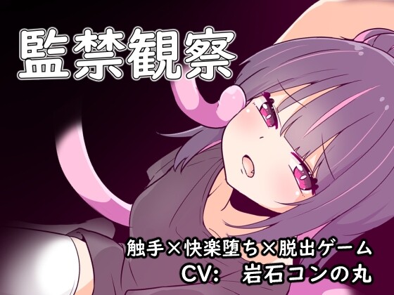 [脱出SLG/异种X/PC] 監禁観察 机翻汉化版 400M游戏中文版下载|无需安装解压即玩-游界无限