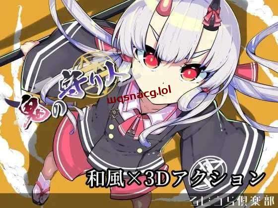 [3D动作ACT/全动态] 鬼之守护者 鬼の守り人 机翻汉化版 2.6G游戏中文版下载|无需安装解压即玩-游界无限