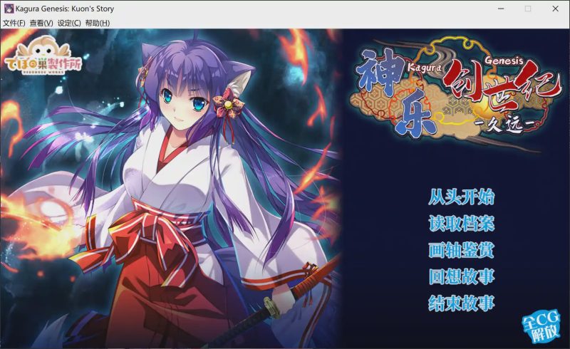 【SLG/官中】神楽創世記-久遠 Roguelike游戏游戏中文版下载|无需安装解压即玩-游界无限