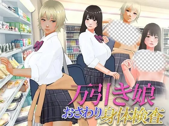 [3D互动/动态/新作/PC] 漫畫女孩改造計劃 次元檢測 万引き娘 ～おさわり身体検査～机翻汉化版2.9G游戏中文版下载|无需安装解压即玩-游界无限