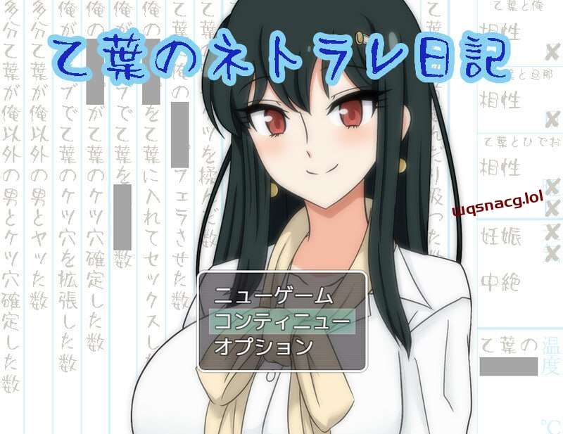 [探索RPG/NTR] 乙叶老师的NTR日记 乙葉のネトラレ日記 v2.0 AI汉化版+全CG [900M]游戏中文版下载|无需安装解压即玩-游界无限